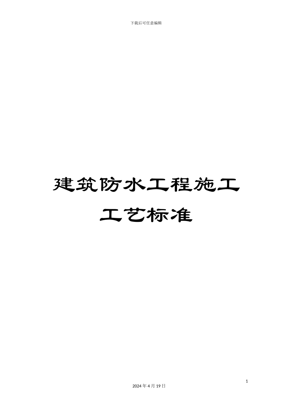 建筑防水工程施工工艺标准模板_第1页