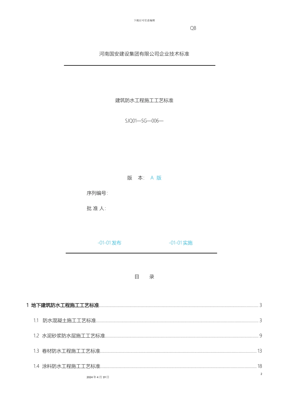 建筑防水工程施工工艺标准模板_第2页