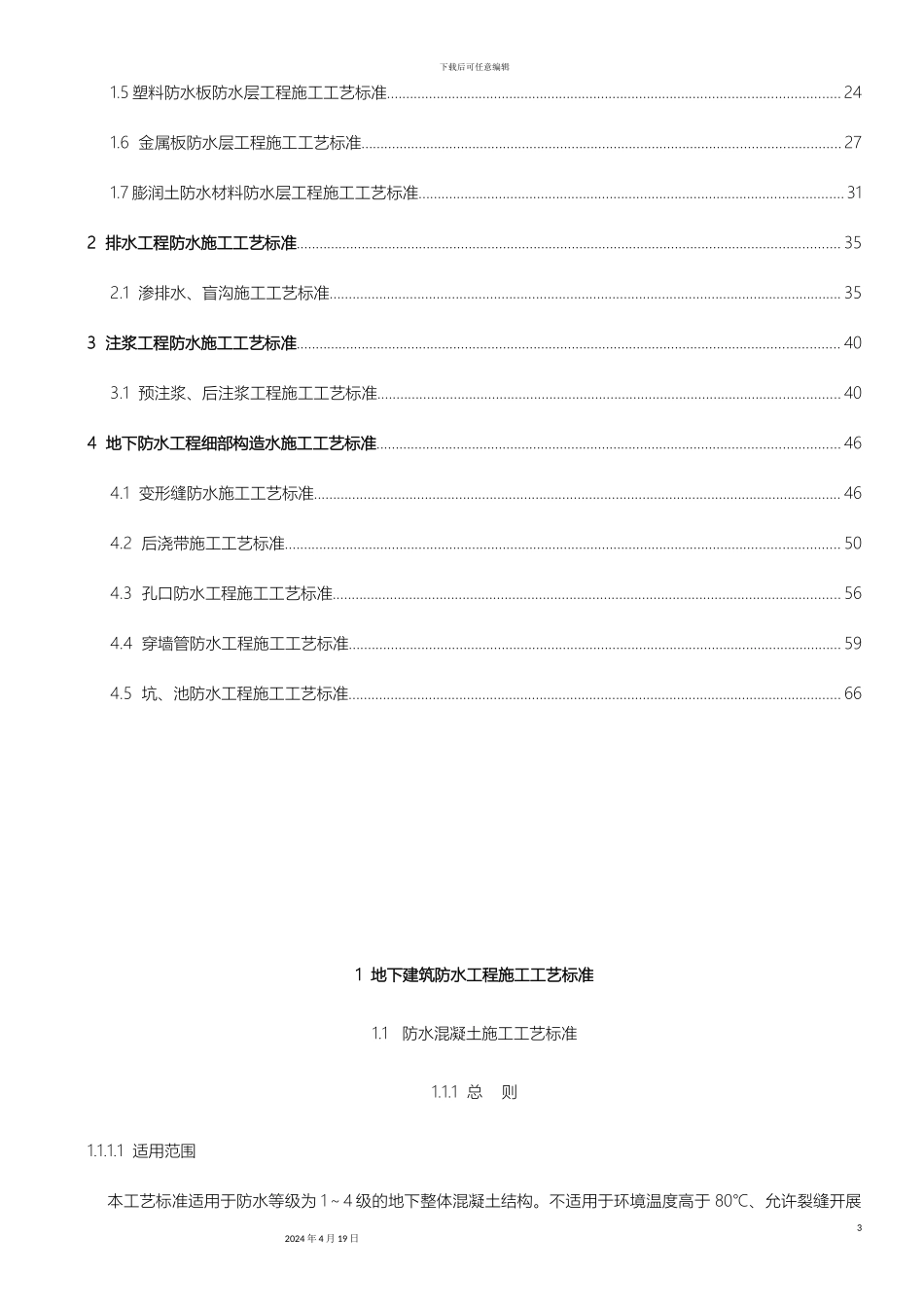 建筑防水工程施工工艺标准模板_第3页