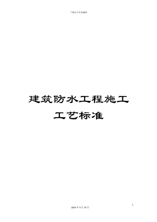 建筑防水工程施工工艺标准模板