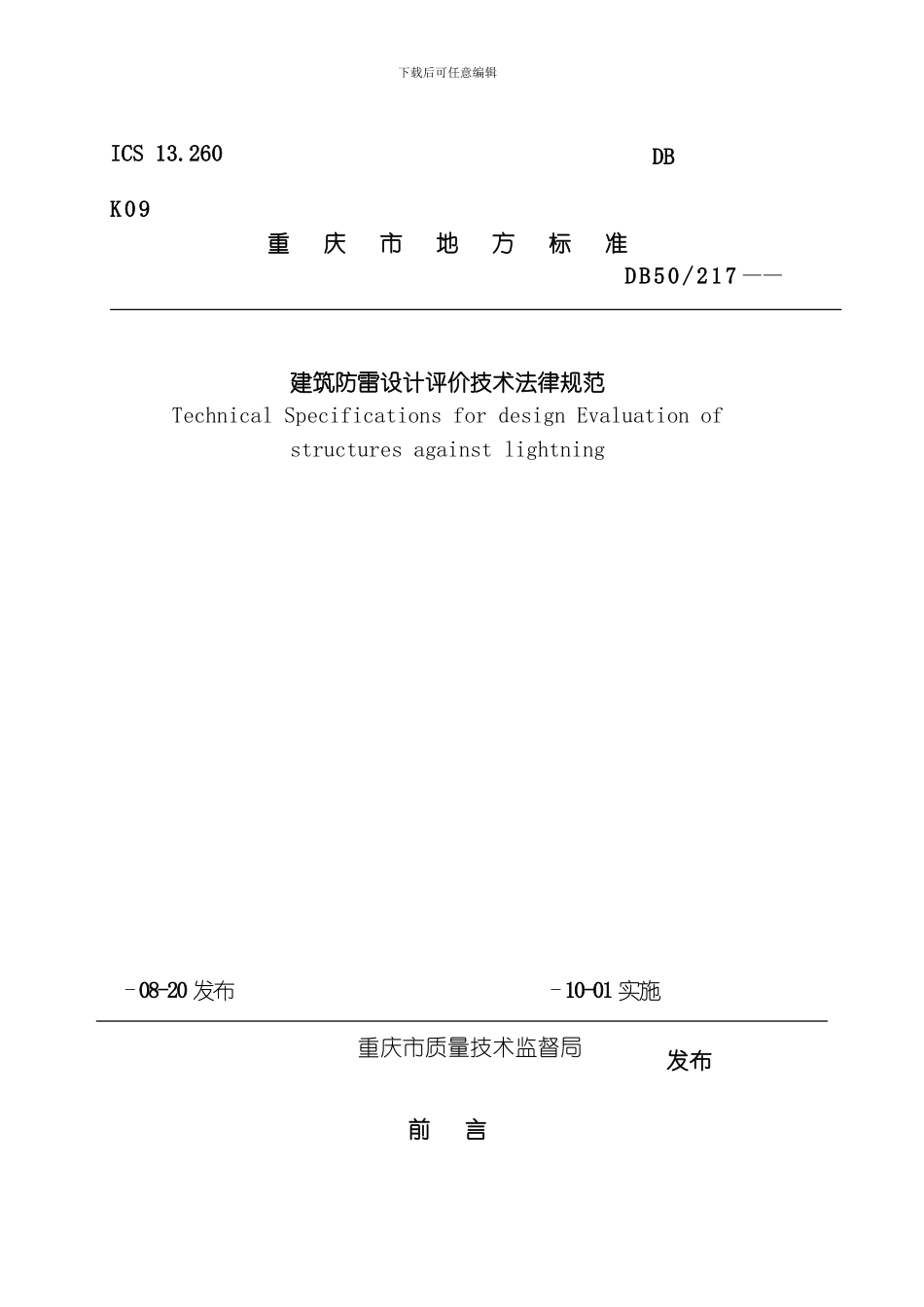 建筑防雷设计评价技术规范模板_第1页