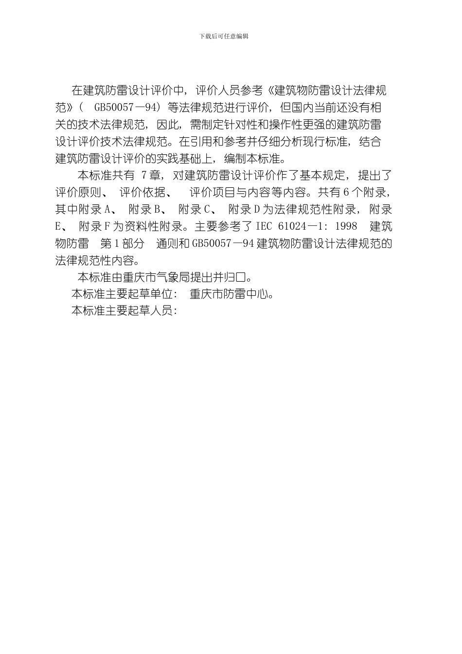 建筑防雷设计评价技术规范模板_第2页