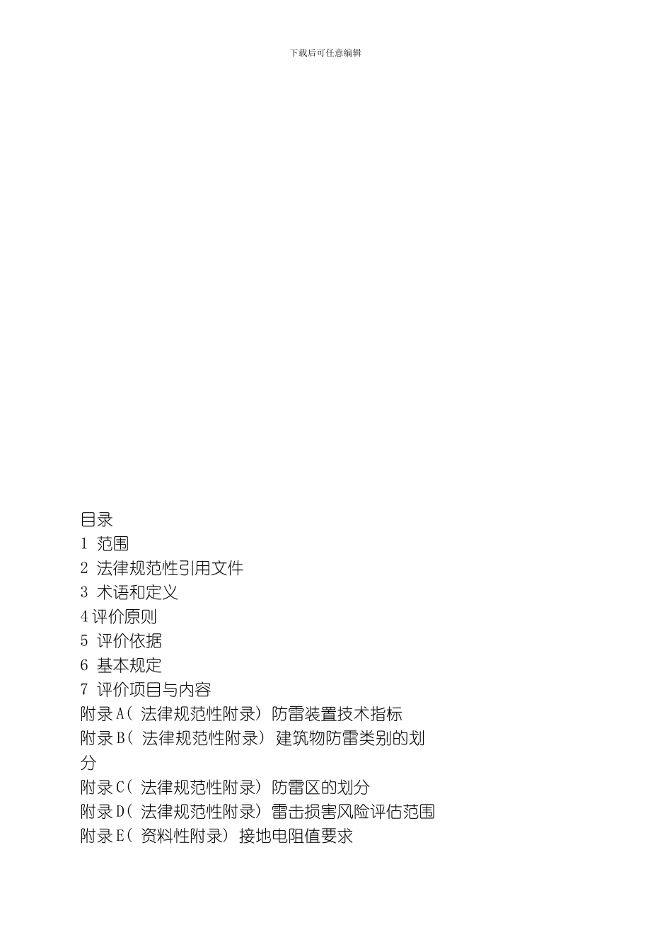 建筑防雷设计评价技术规范模板_第3页