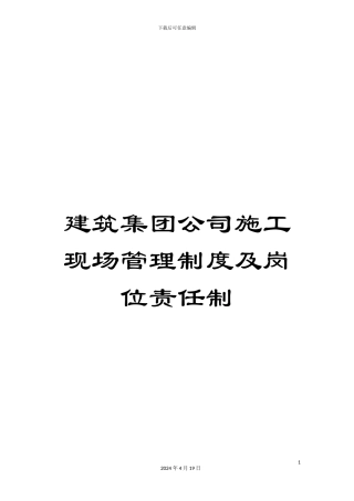 建筑集团公司施工现场管理制度及岗位责任制范文