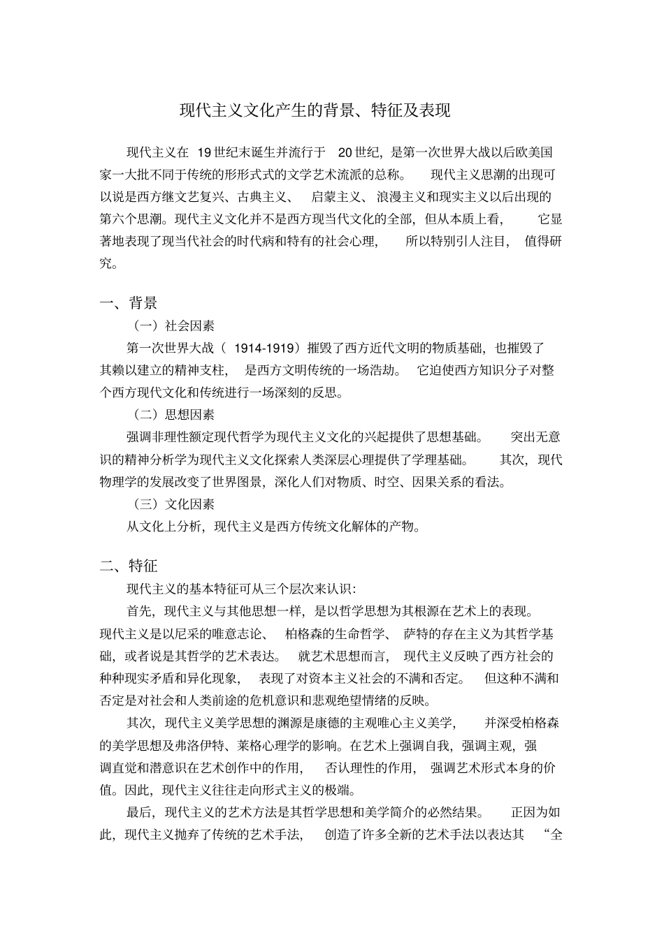 现代主义文化产生的背景、特征及表现_第1页