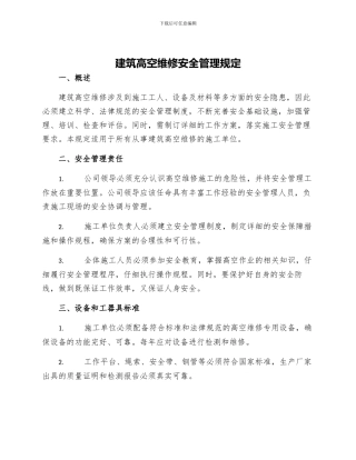 建筑高空维修安全管理规定