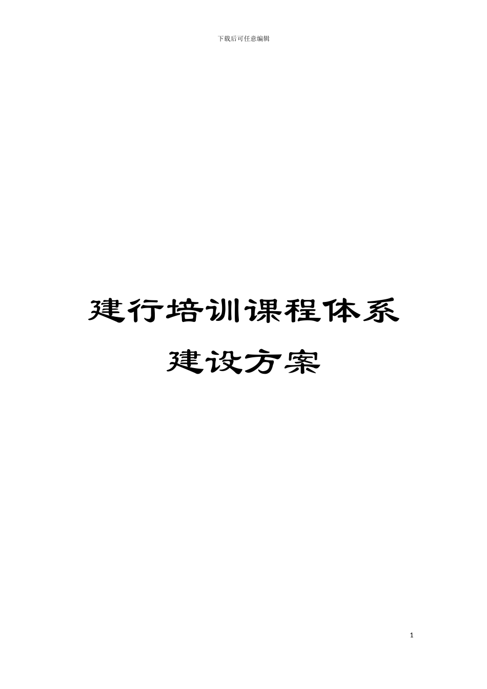 建行培训课程体系建设方案模板_第1页
