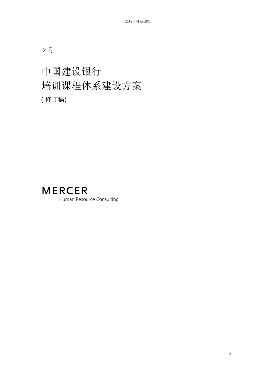 建行培训课程体系建设方案模板_第2页