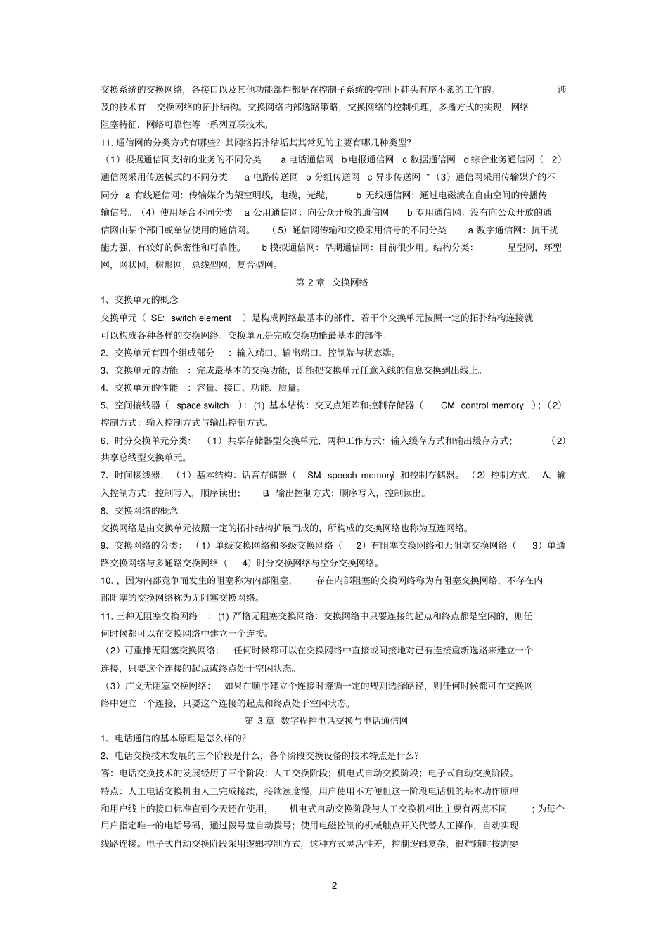 现代交换原理与通信网技术卞丽部分课后习题答案_第2页
