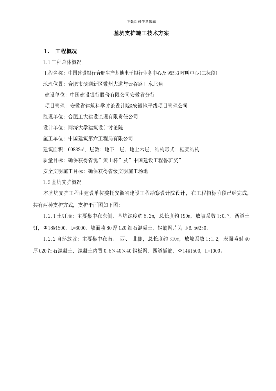 建行基坑支护方案样本_第1页