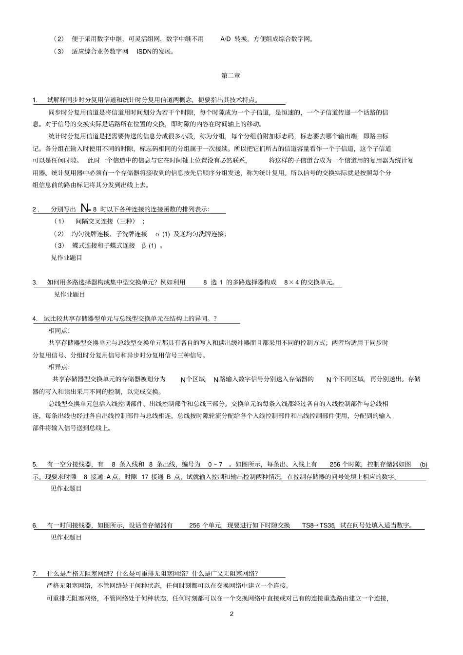 现代交换原理思考与练习题答案_第2页