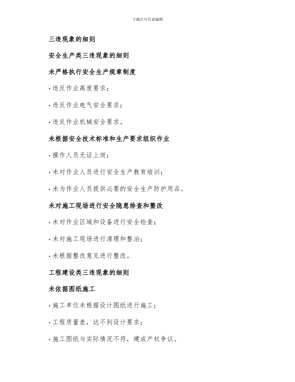 建设三违现象分类细则_第2页