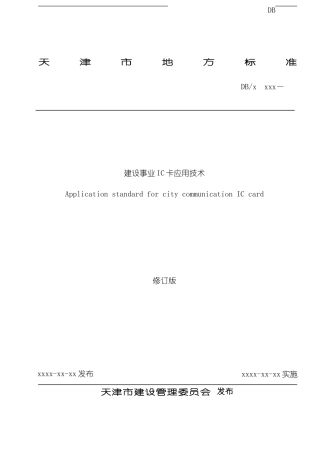 建设事业IC卡应用技术模板