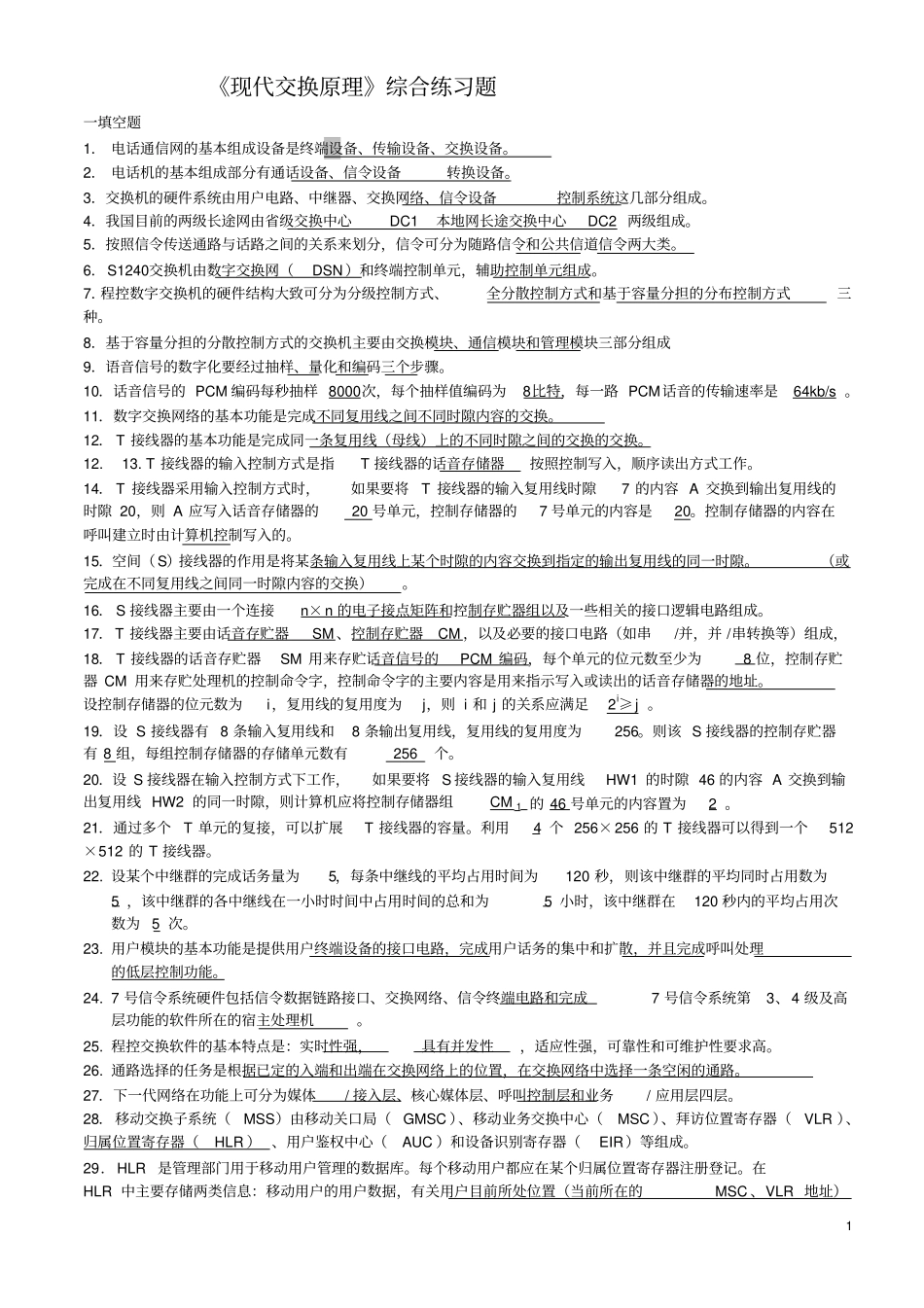 现代交换原理综合练习题剖析_第1页