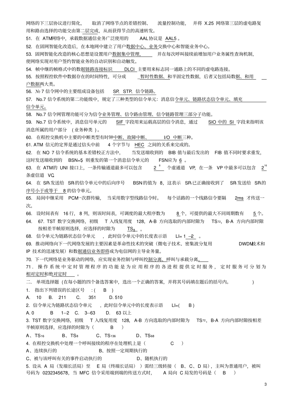 现代交换原理综合练习题剖析_第3页