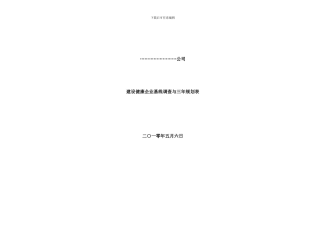 建设健康企业基线调查与三年规划表样本