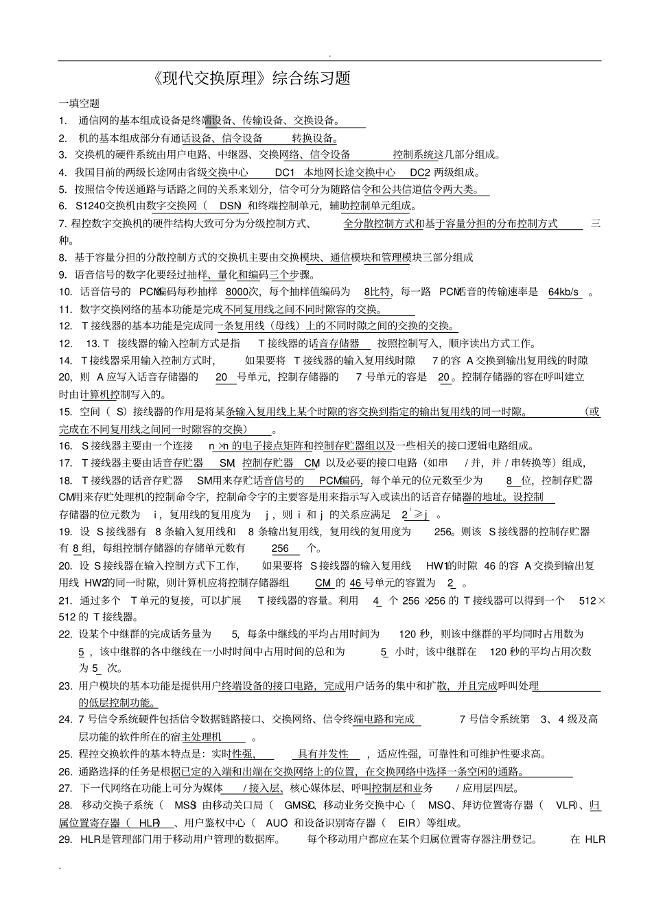 现代交换原理综合练习题_第1页