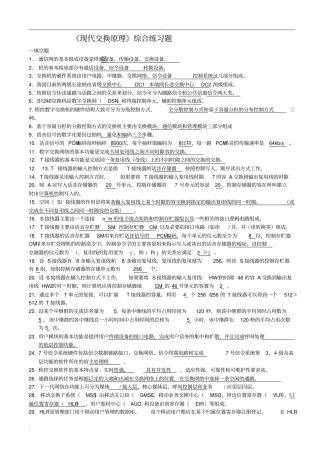 现代交换原理综合练习题