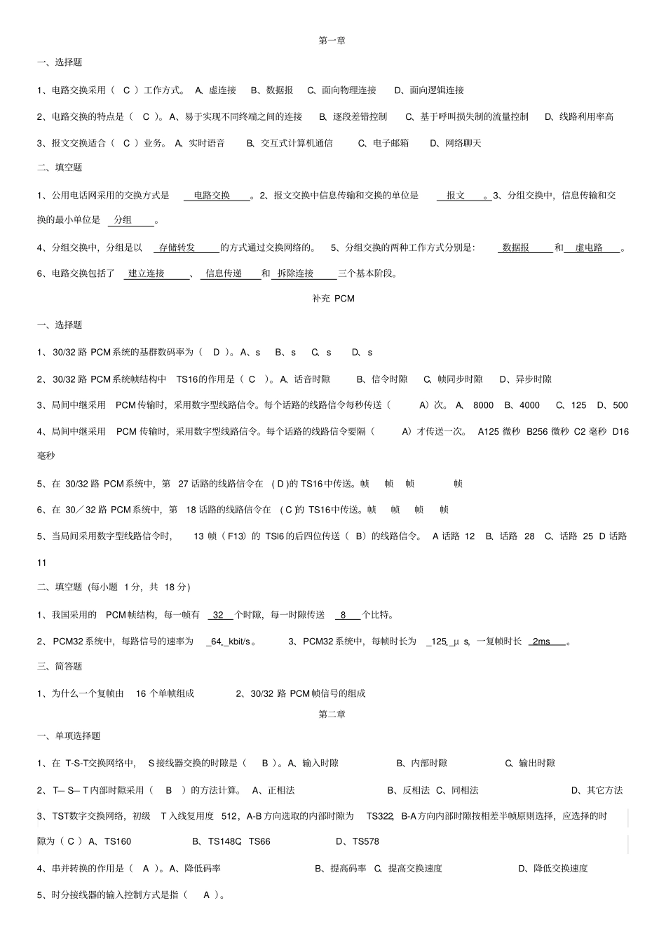 现代交换原理题库_第1页