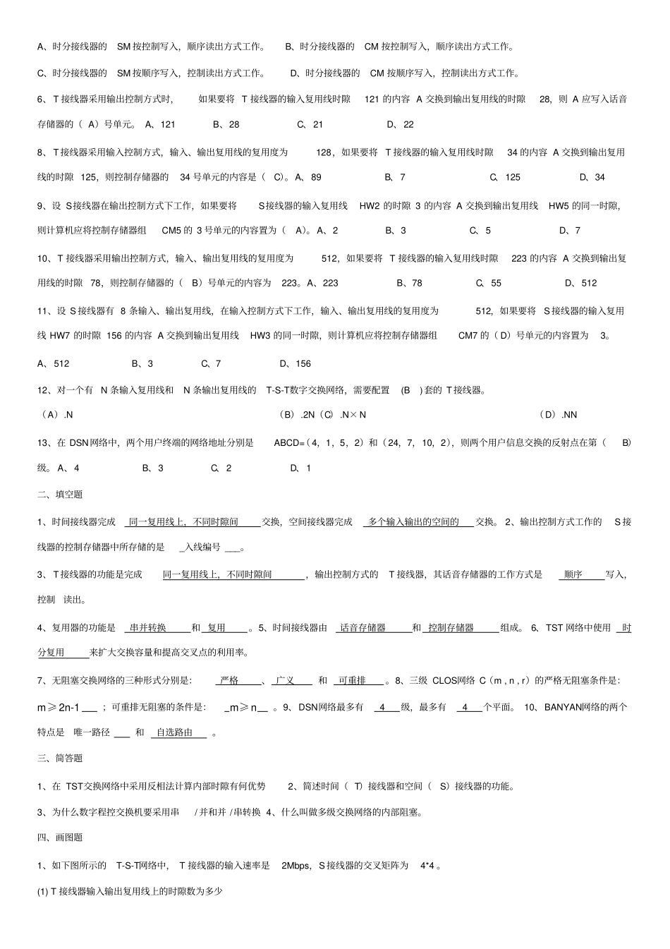 现代交换原理题库_第2页