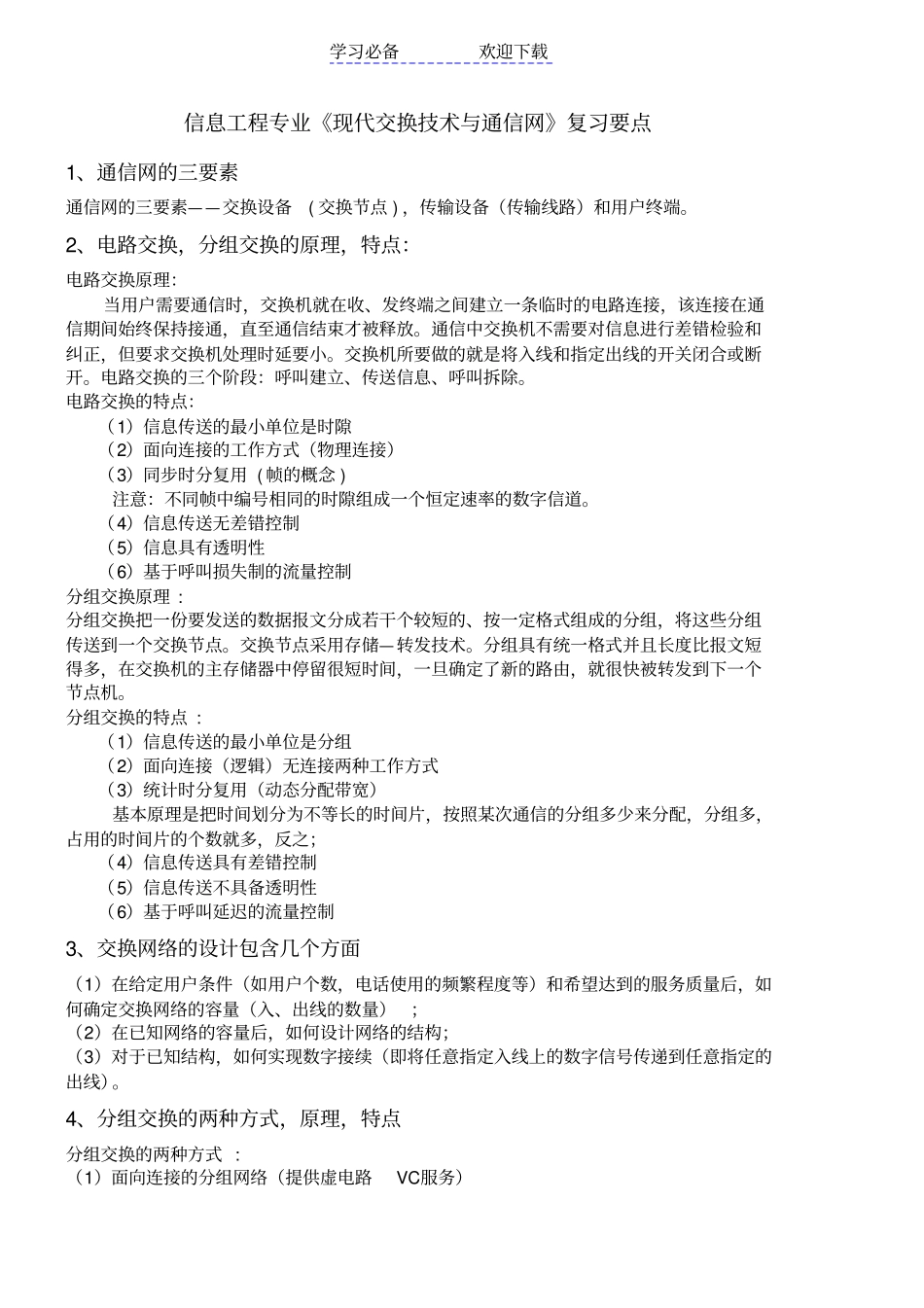 现代交换技术与通信网复习要点_第1页