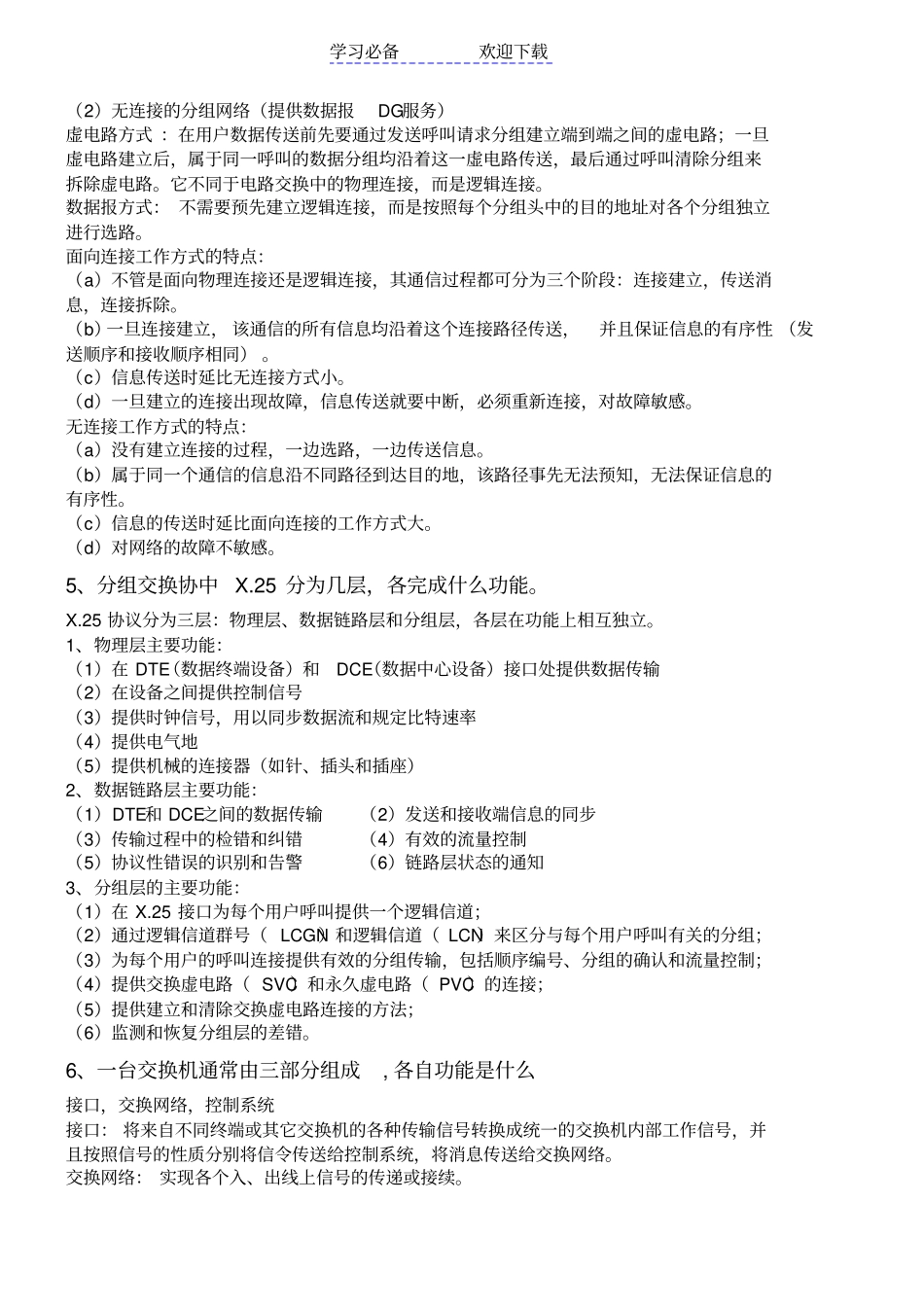 现代交换技术与通信网复习要点_第2页