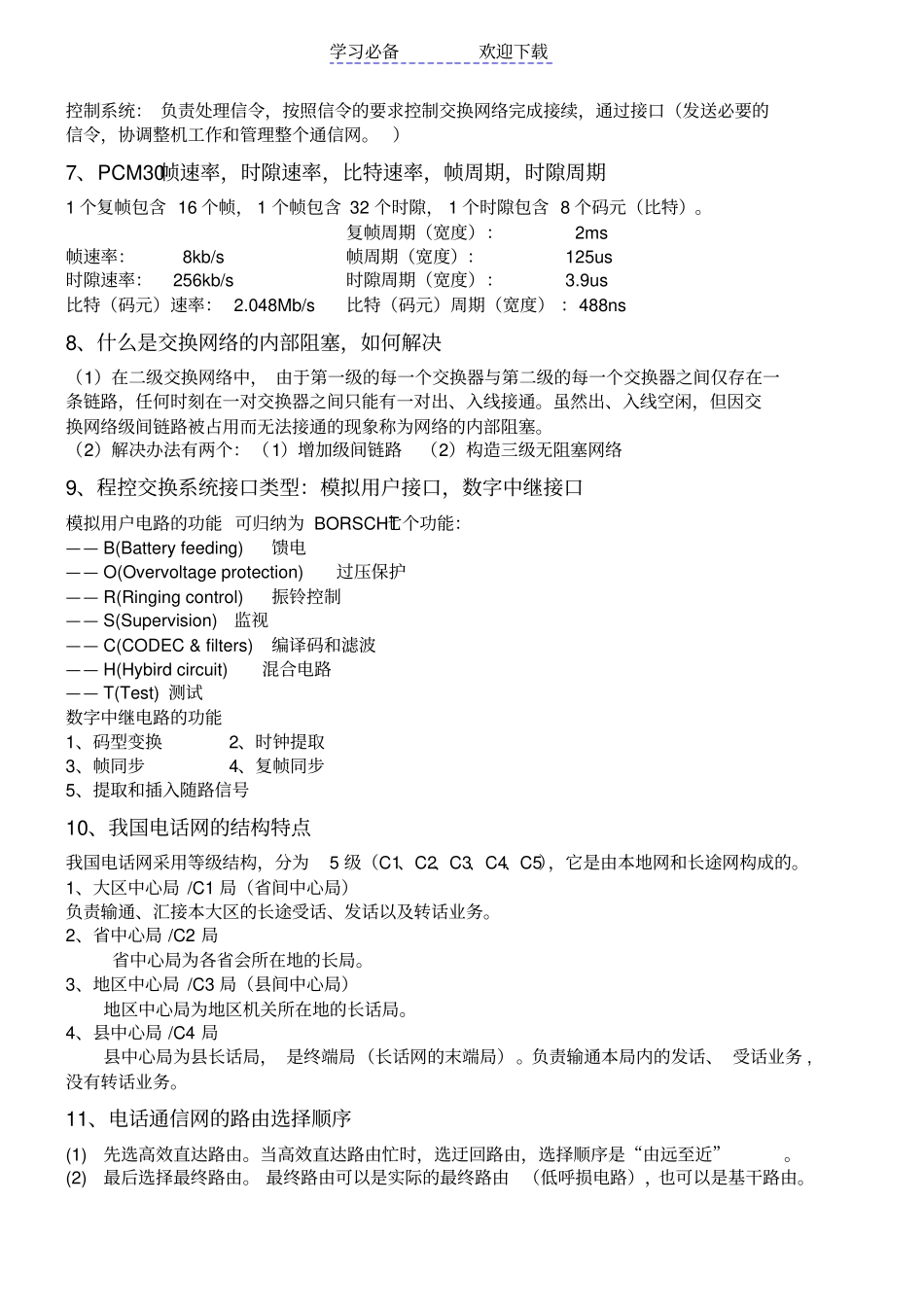 现代交换技术与通信网复习要点_第3页