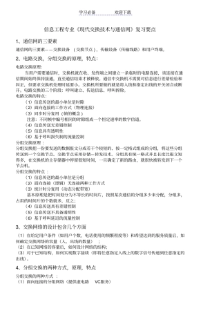 现代交换技术与通信网复习要点