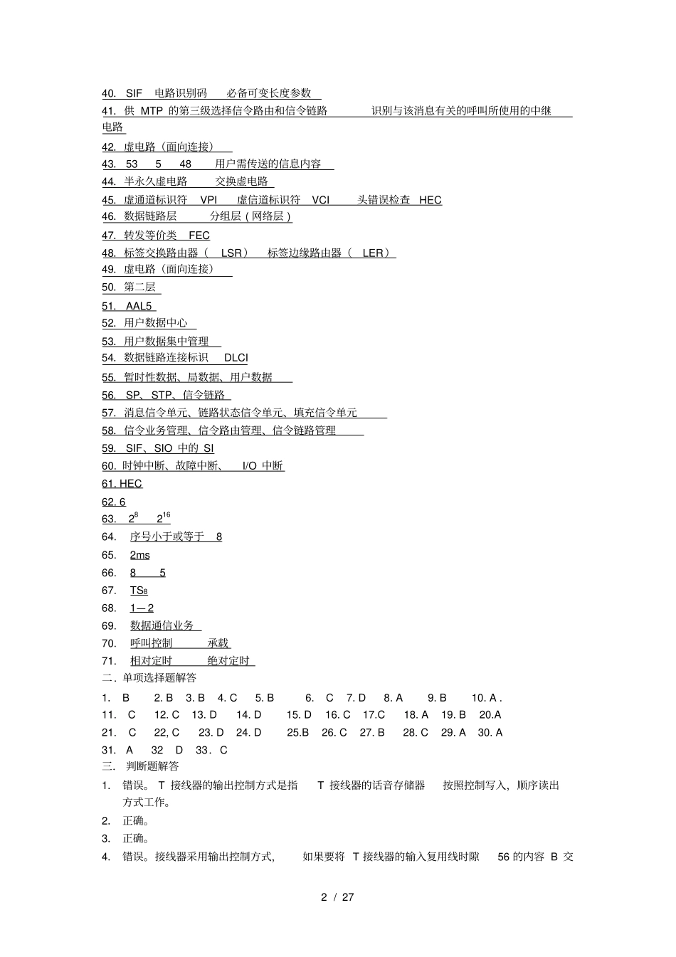 现代交换原理综合练习题参考解答_第2页