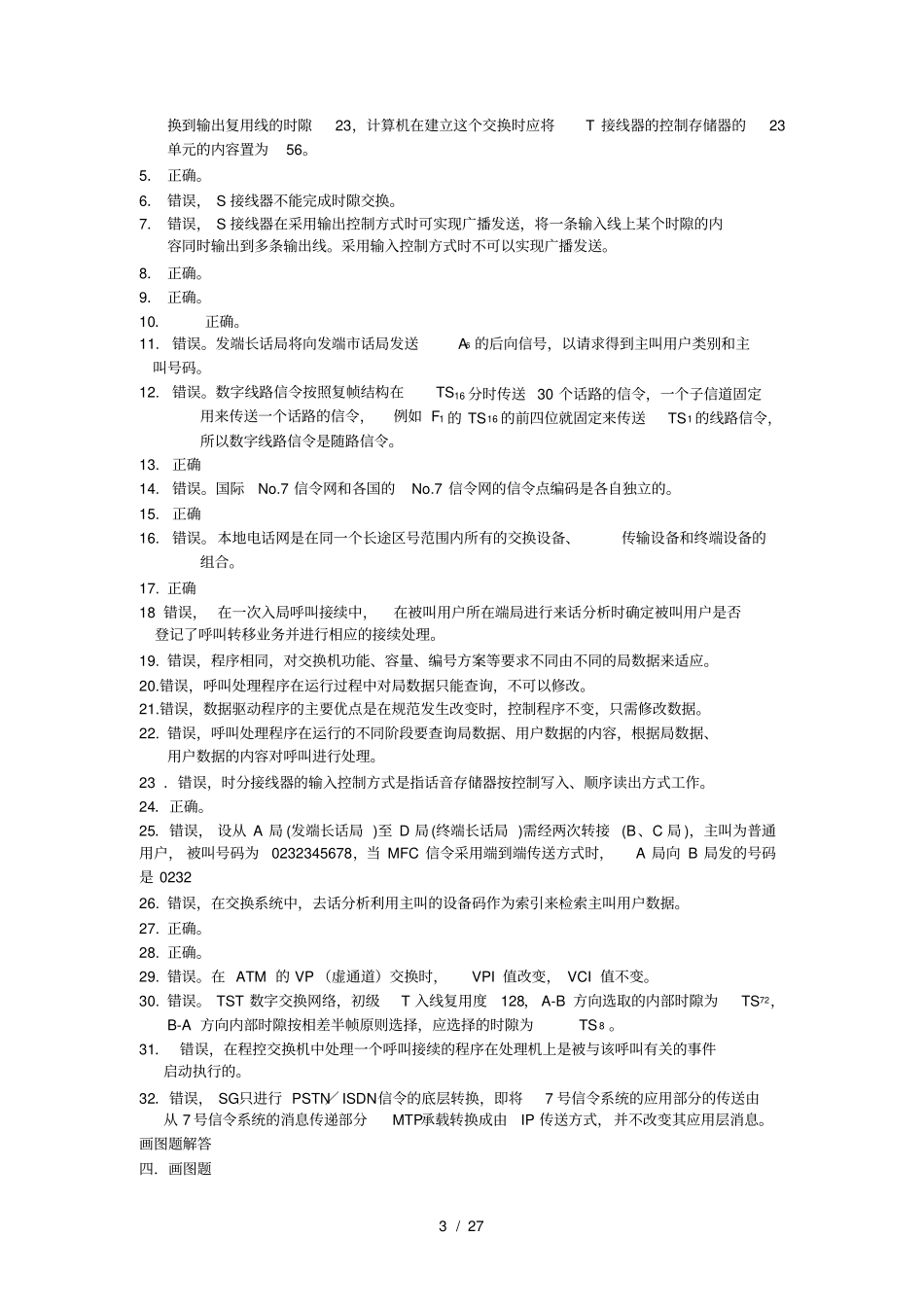 现代交换原理综合练习题参考解答_第3页