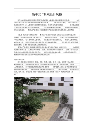 现代中式园林赏析