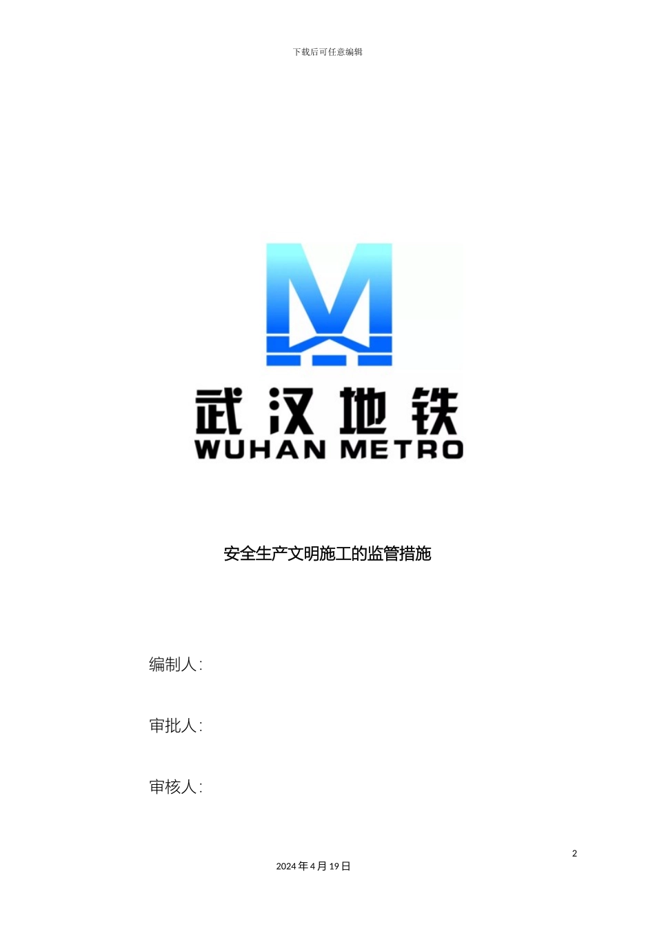 建设单位安全文明施工保障方案_第2页