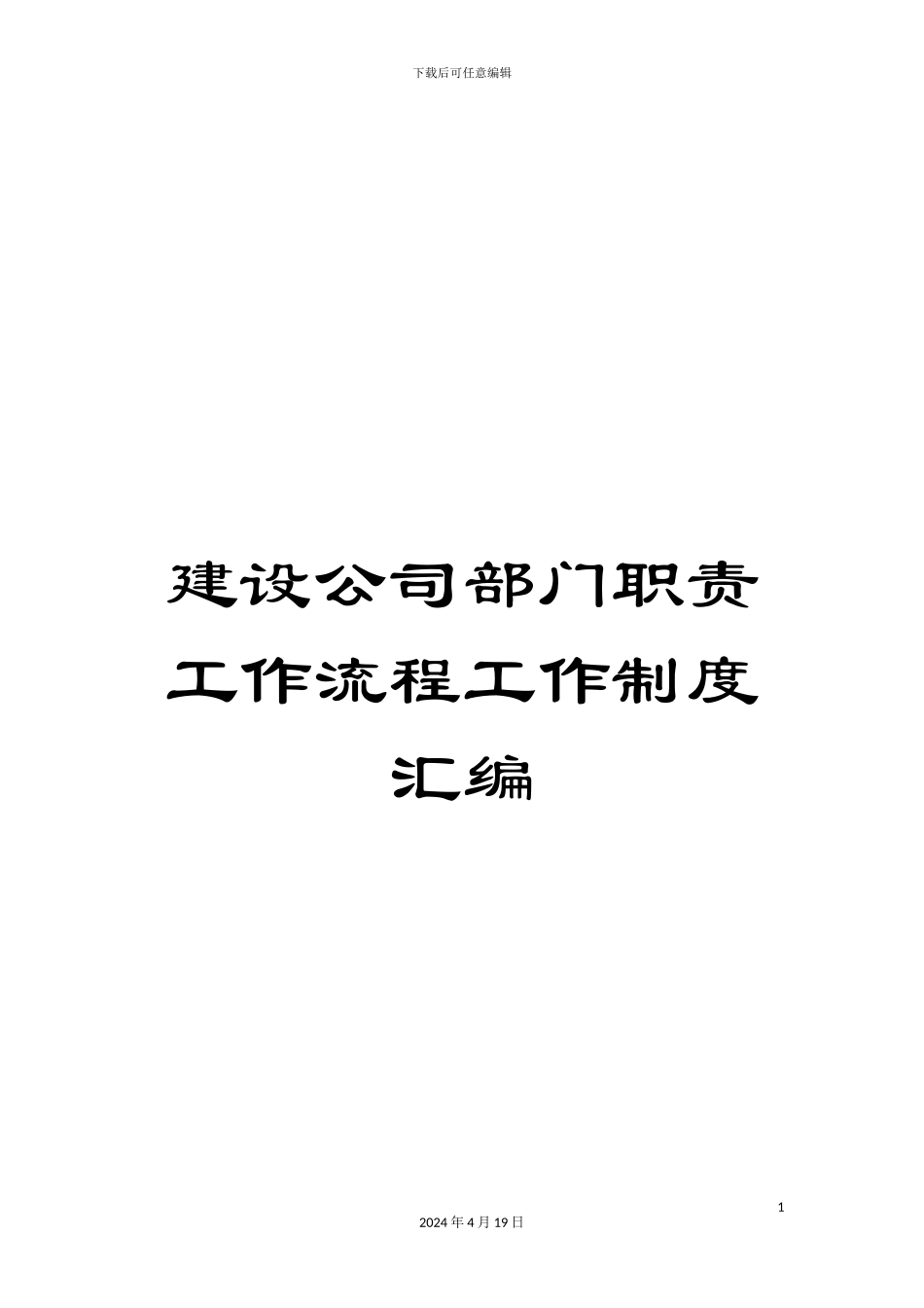 建设公司部门职责工作流程工作制度汇编模板_第1页