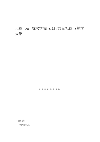 现代交际礼仪教学大纲