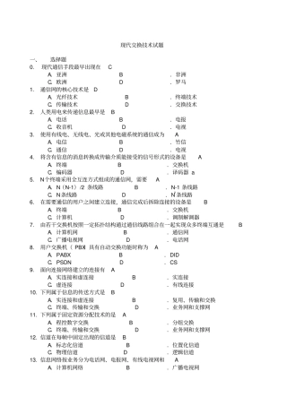 现代交换技术题目及答案