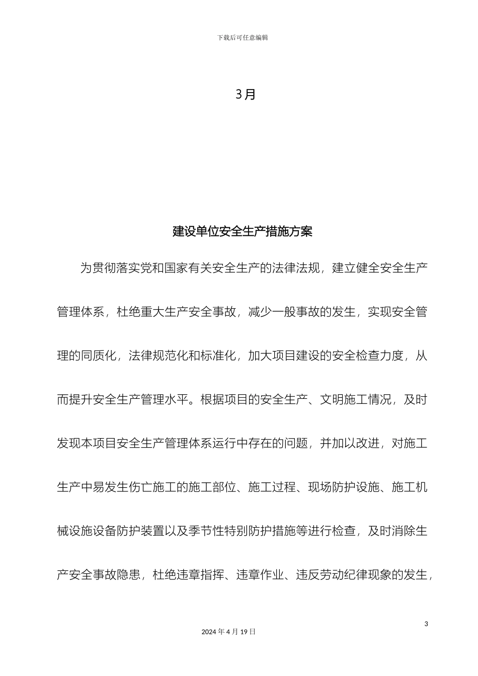 建设单位安全生产措施方案_第3页