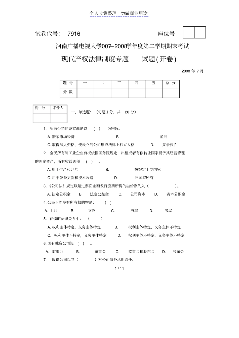 现代产权法律制度专题_第1页