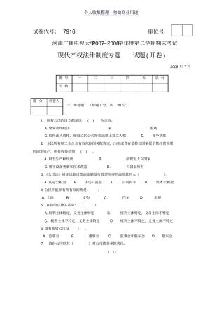 现代产权法律制度专题