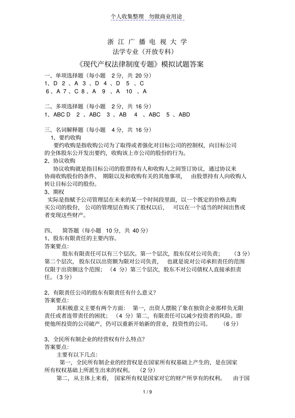 现代产权法律制度专题15854_第1页