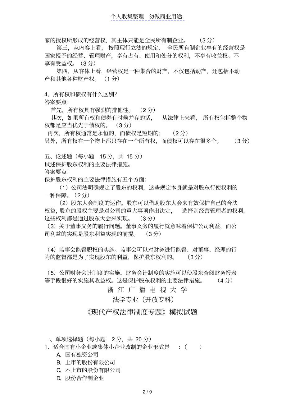现代产权法律制度专题15854_第2页