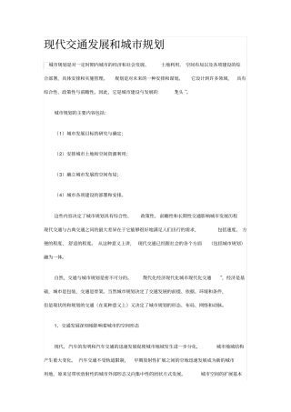 现代交通发展和城规划