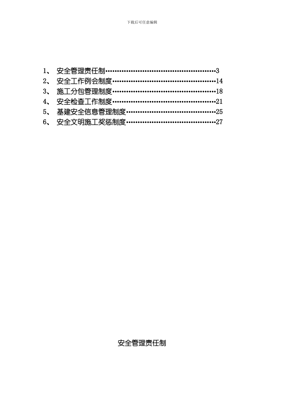 建设单位安全管理制度模板_第2页