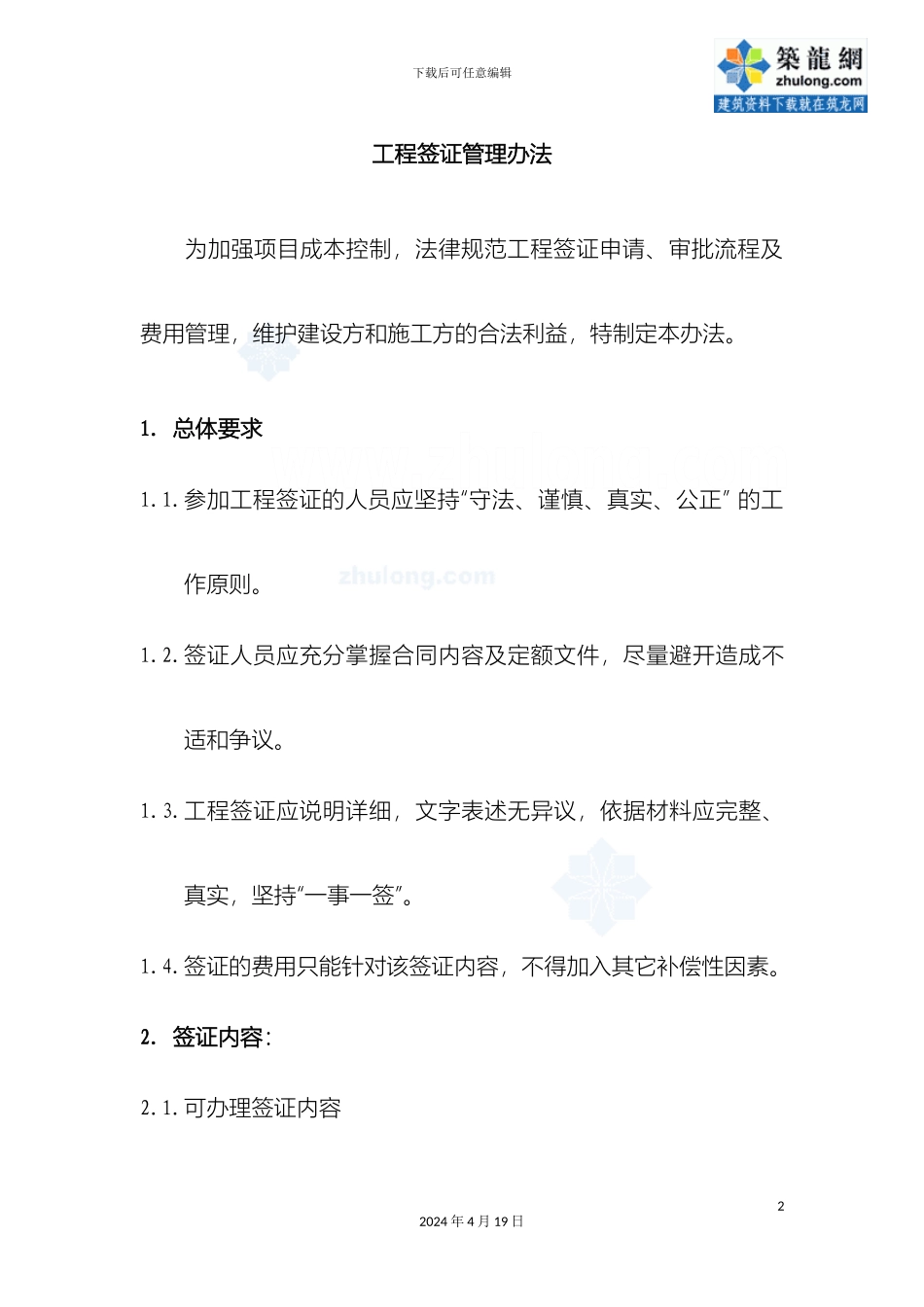 建设单位工程签证管理办法签证管理制度范文_第2页
