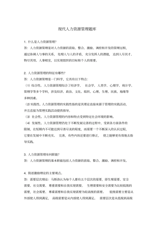 现代人力资源管理题库
