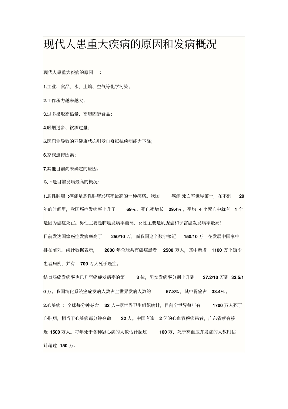 现代人患重大疾病的原因和发病概况_第1页