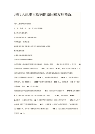 现代人患重大疾病的原因和发病概况
