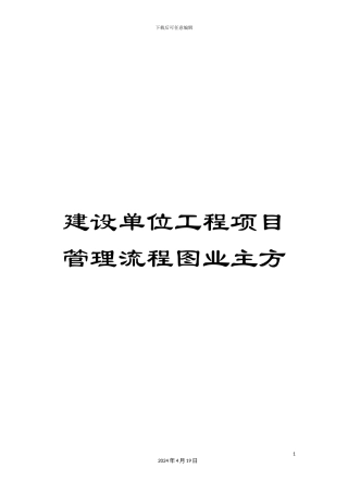 建设单位工程项目管理流程图业主方范文