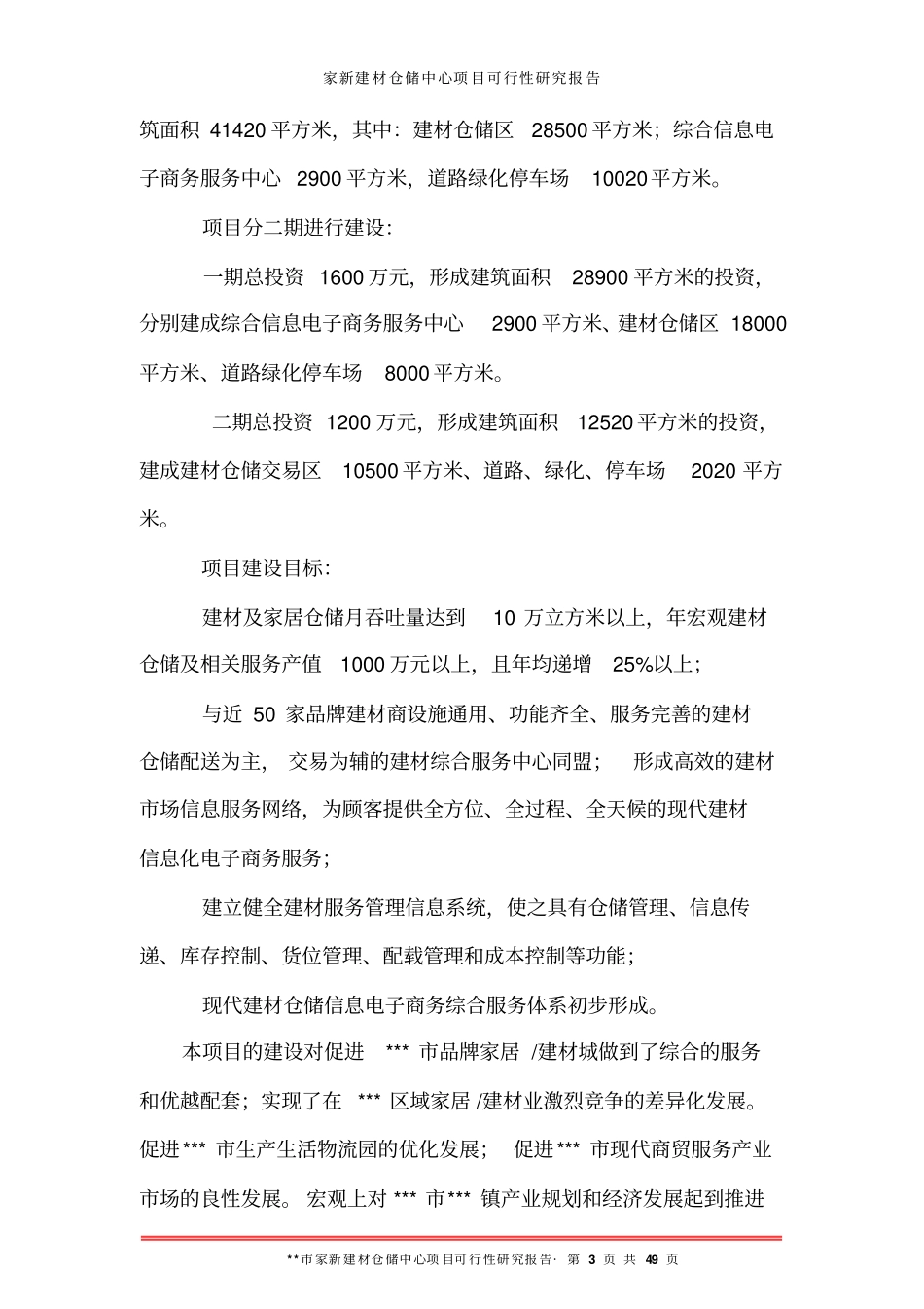 现代仓储中心项目可行性研究报告_第3页