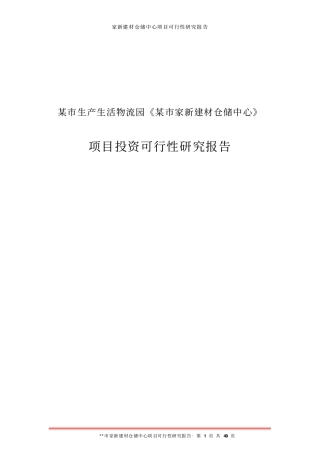 现代仓储中心项目可行性研究报告