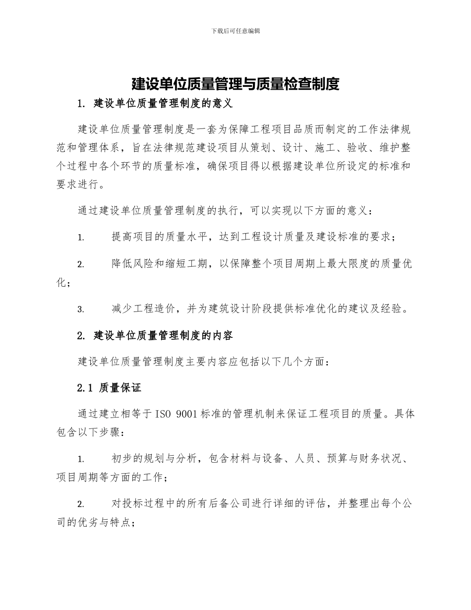 建设单位质量管理与质量检查制度_第1页